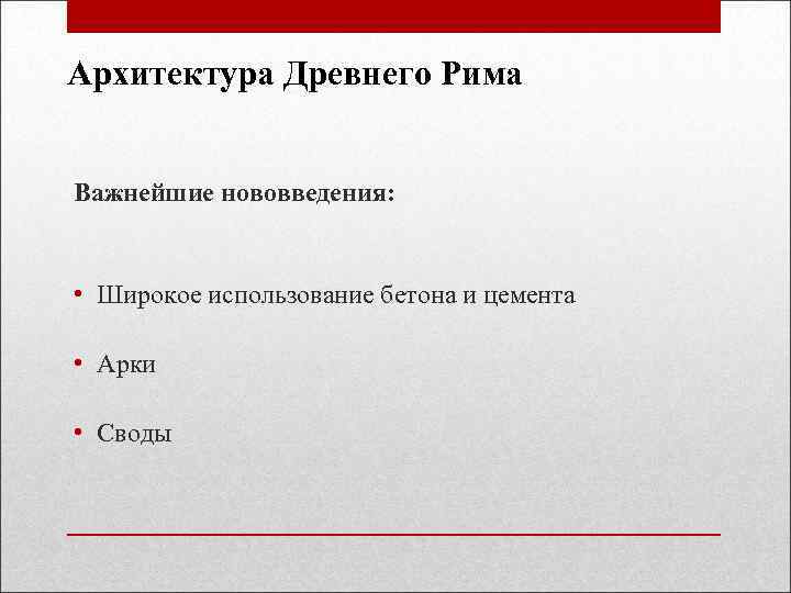 Архитектура Древнего Рима Важнейшие нововведения: • Широкое использование бетона и цемента • Арки •