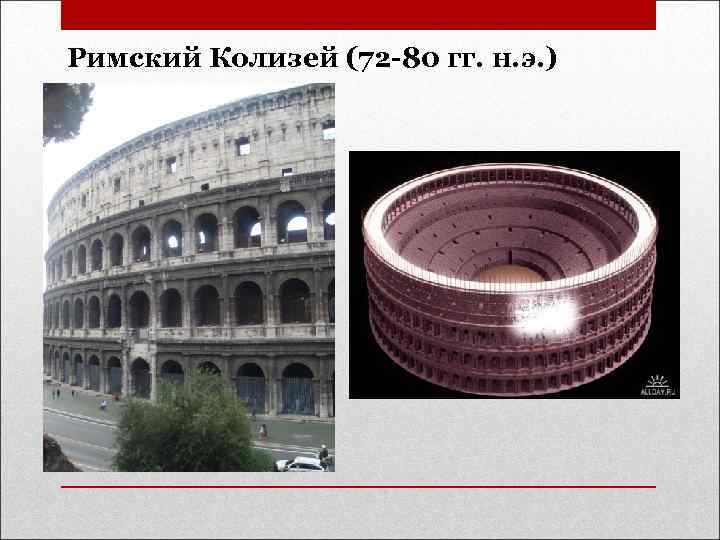 Римский Колизей (72 -80 гг. н. э. ) 