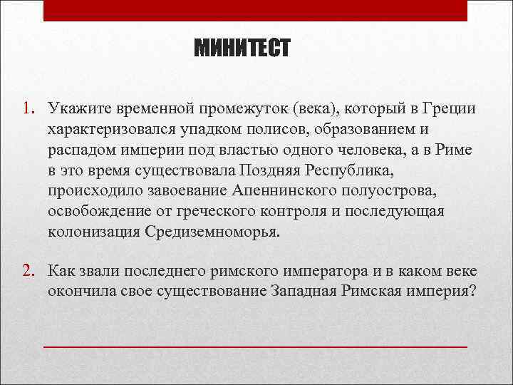 МИНИТЕСТ 1. Укажите временной промежуток (века), который в Греции характеризовался упадком полисов, образованием и