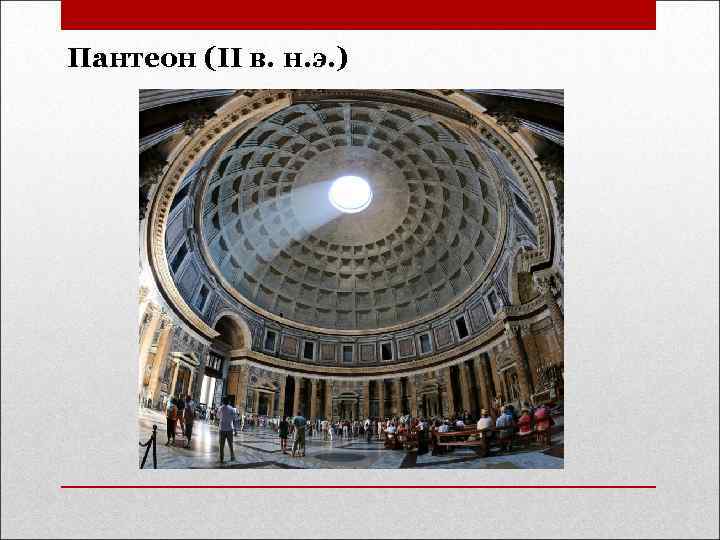 Пантеон (II в. н. э. ) 