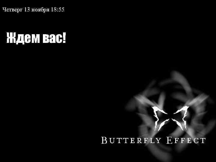 Четверг 13 ноября 18: 55 Ждем вас! 
