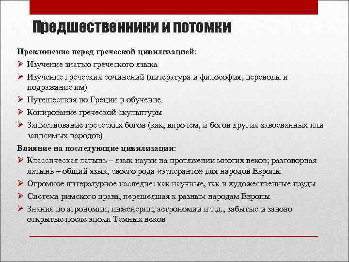 Предшественники и потомки Преклонение перед греческой цивилизацией: Ø Изучение знатью греческого языка Ø Изучение