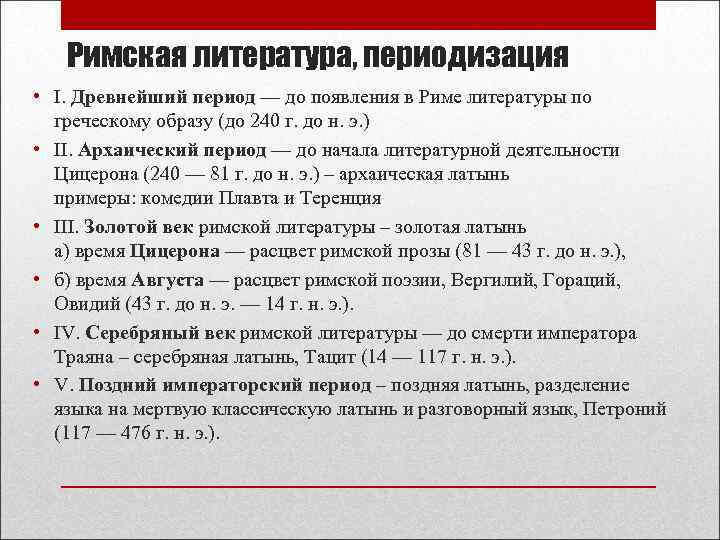 Периоды древнего рима кратко. Периодизация римской литературы. Римская литература периодизация. Периоды развития древнеримской литературы. Римский период античной литературы.