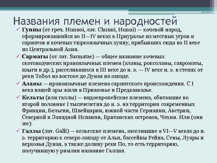 Названия племен и народностей ü Гунны (от греч. Hunnoi, лат. Chunni, Hunni) — кочевой