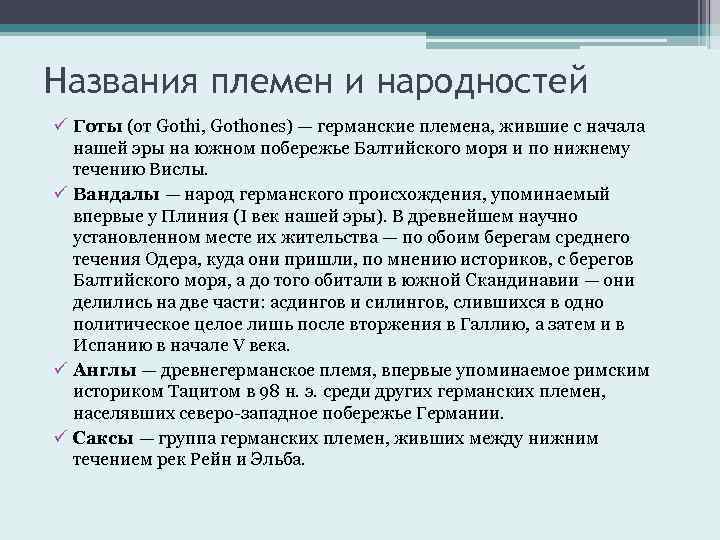 Названия племен и народностей ü Готы (от Gothi, Gothones) — германские племена, жившие с