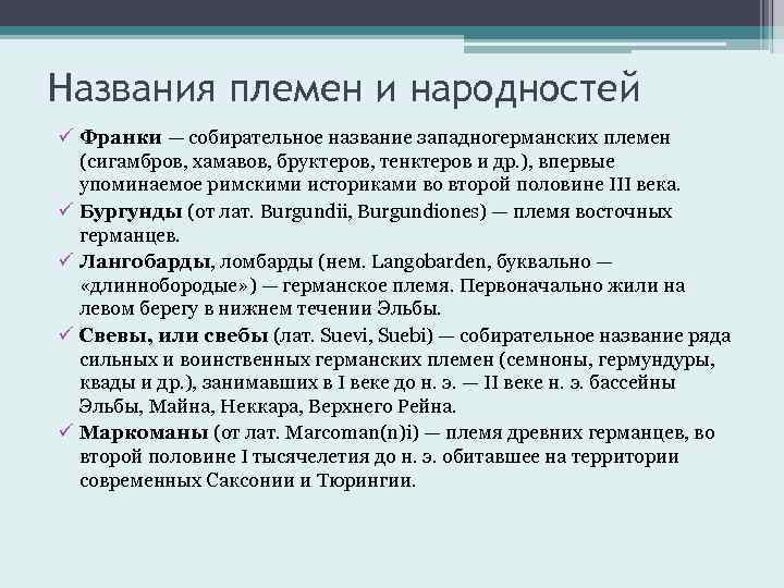 Названия племен и народностей ü Франки — собирательное название западногерманских племен (сигамбров, хамавов, бруктеров,