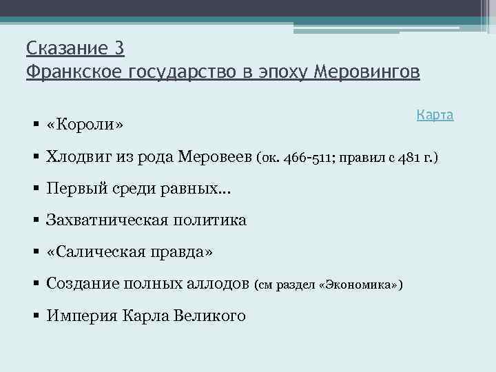 Сказание 3 Франкское государство в эпоху Меровингов § «Короли» Карта § Хлодвиг из рода