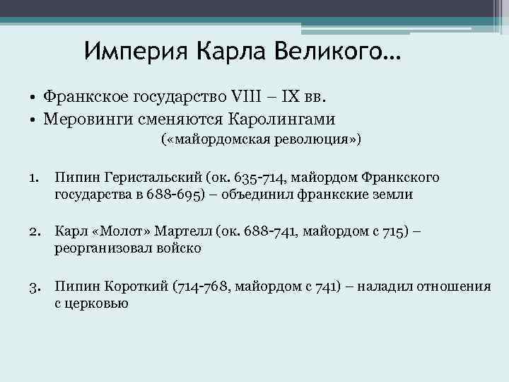 Империя Карла Великого… • Франкское государство VIII – IX вв. • Меровинги сменяются Каролингами