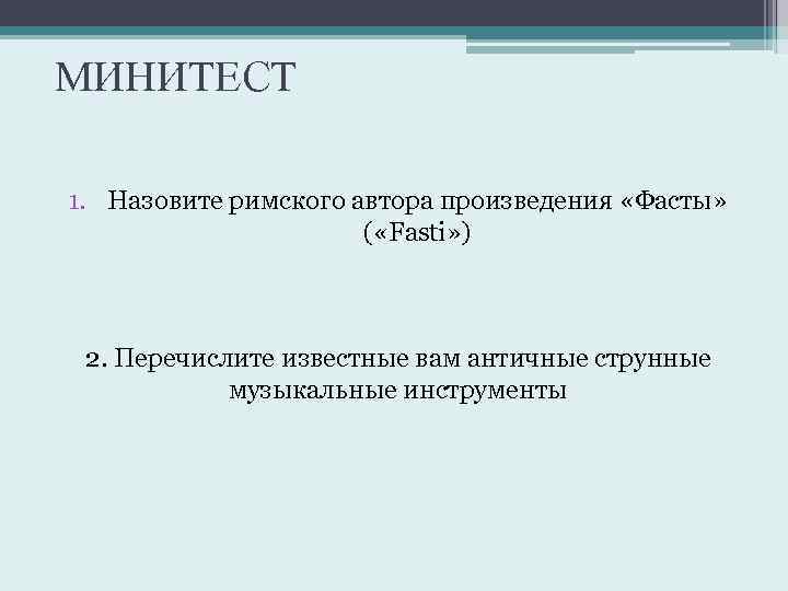 МИНИТЕСТ 1. Назовите римского автора произведения «Фасты» ( «Fasti» ) 2. Перечислите известные вам