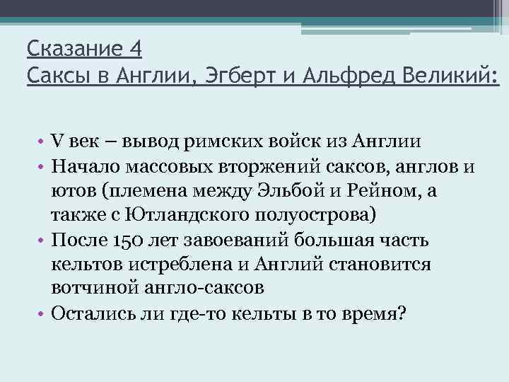 Сказание 4 Саксы в Англии, Эгберт и Альфред Великий: • V век – вывод