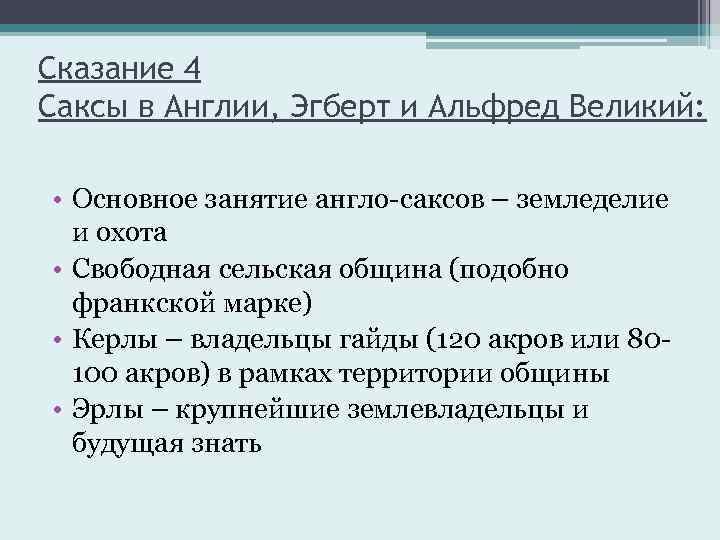 Сказание 4 Саксы в Англии, Эгберт и Альфред Великий: • Основное занятие англо-саксов –