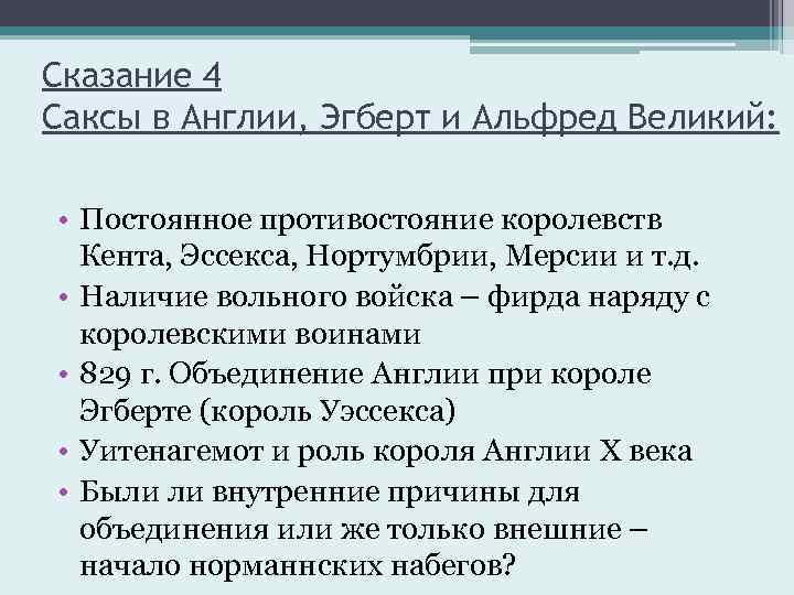 Сказание 4 Саксы в Англии, Эгберт и Альфред Великий: • Постоянное противостояние королевств Кента,
