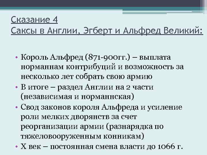 Сказание 4 Саксы в Англии, Эгберт и Альфред Великий: • Король Альфред (871 -900