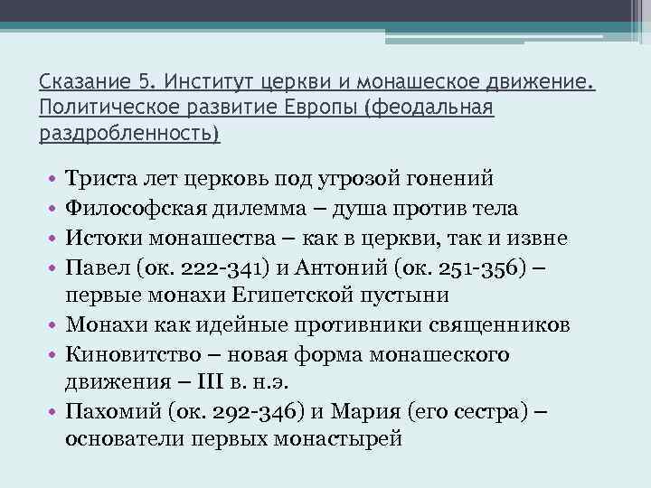 Сказание 5. Институт церкви и монашеское движение. Политическое развитие Европы (феодальная раздробленность) • •