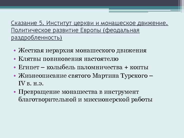 Сказание 5. Институт церкви и монашеское движение. Политическое развитие Европы (феодальная раздробленность) • •