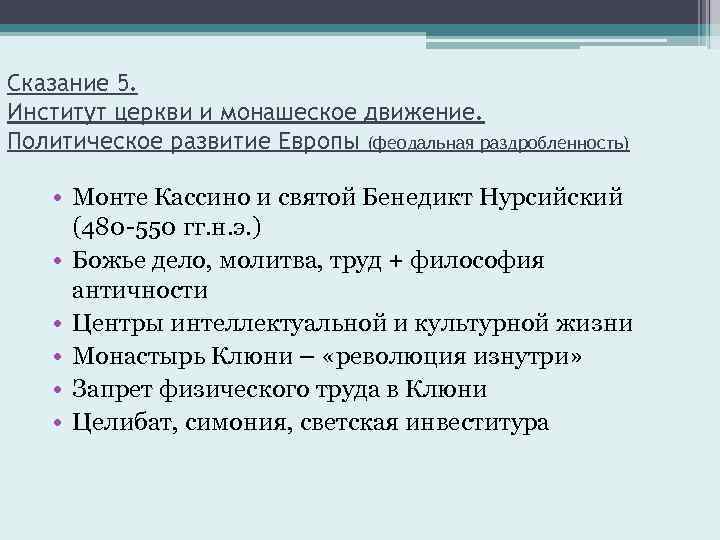 Сказание 5. Институт церкви и монашеское движение. Политическое развитие Европы (феодальная раздробленность) • Монте