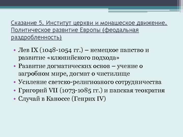 Сказание 5. Институт церкви и монашеское движение. Политическое развитие Европы (феодальная раздробленность) • Лев
