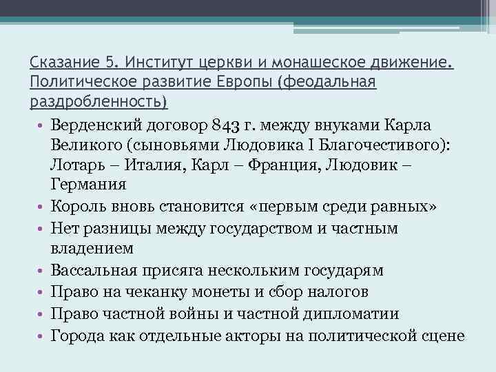 Сказание 5. Институт церкви и монашеское движение. Политическое развитие Европы (феодальная раздробленность) • Верденский