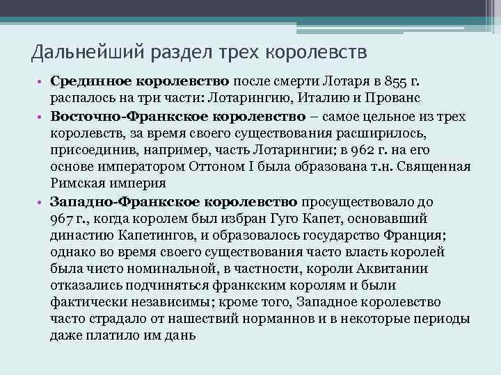 Дальнейший раздел трех королевств • Срединное королевство после смерти Лотаря в 855 г. распалось