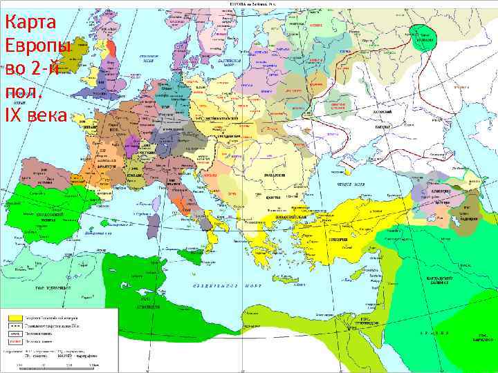 Карта Европы во 2 -й пол. IX века 