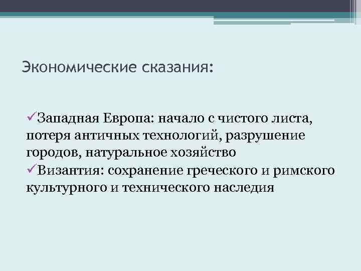 Экономические сказания: üЗападная Европа: начало с чистого листа, потеря античных технологий, разрушение городов, натуральное
