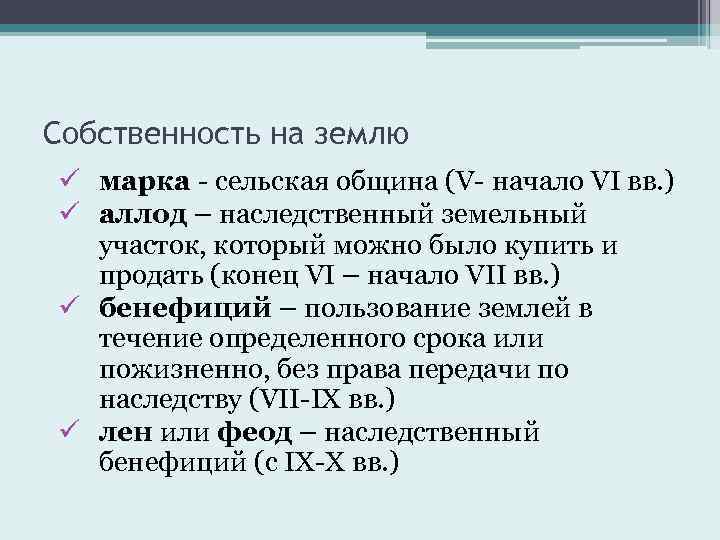 Собственность на землю ü марка - сельская община (V- начало VI вв. ) ü