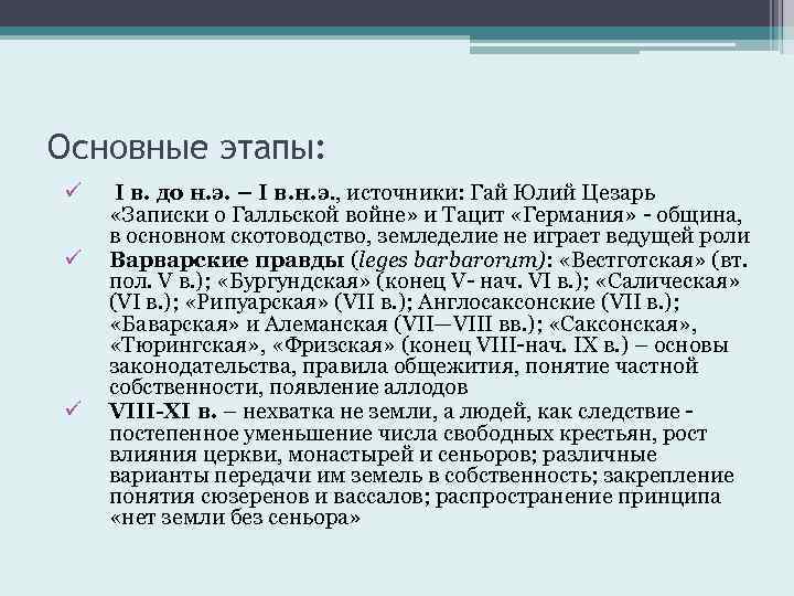 Основные этапы: ü ü ü I в. до н. э. – I в. н.