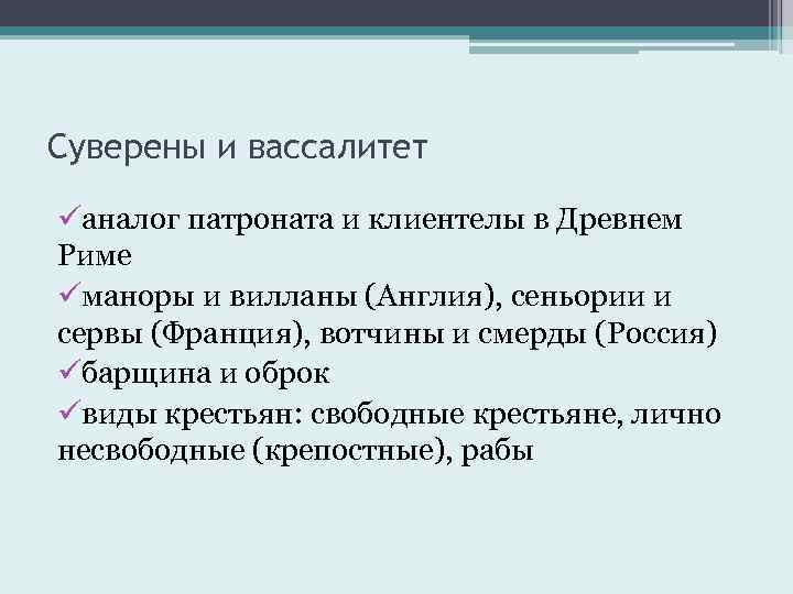 Суверены и вассалитет üаналог патроната и клиентелы в Древнем Риме üманоры и вилланы (Англия),
