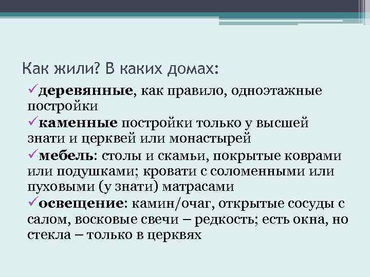 Как жили? В каких домах: üдеревянные, как правило, одноэтажные постройки üкаменные постройки только у