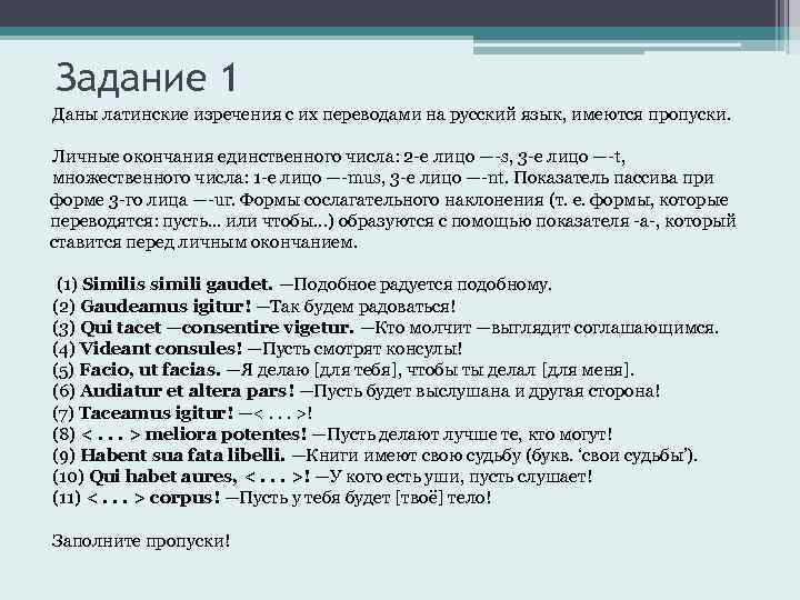 Задание 1 Даны латинские изречения с их переводами на русский язык, имеются пропуски. Личные