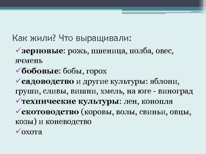 Как жили? Что выращивали: üзерновые: рожь, пшеница, полба, овес, ячмень üбобовые: бобы, горох üсадоводство