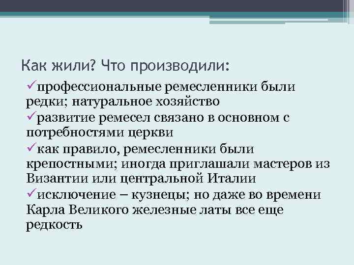 Как жили? Что производили: üпрофессиональные ремесленники были редки; натуральное хозяйство üразвитие ремесел связано в