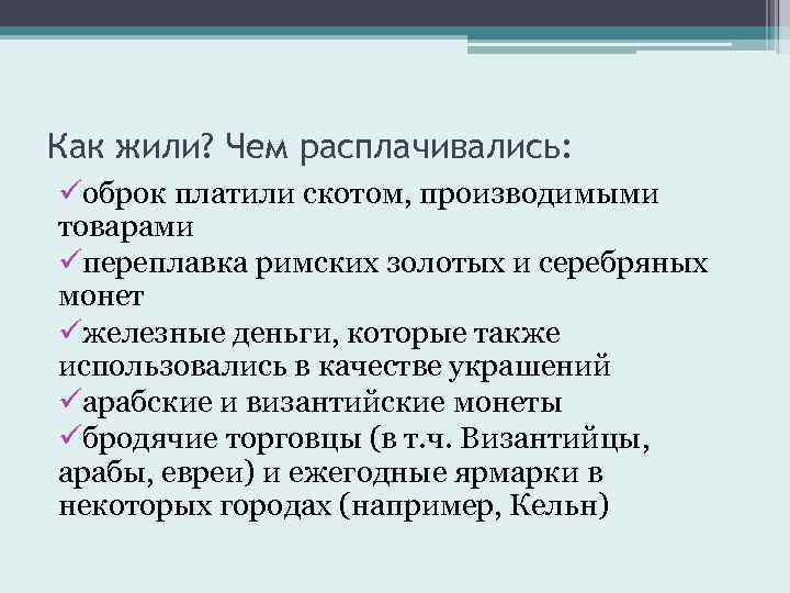 Как жили? Чем расплачивались: üоброк платили скотом, производимыми товарами üпереплавка римских золотых и серебряных