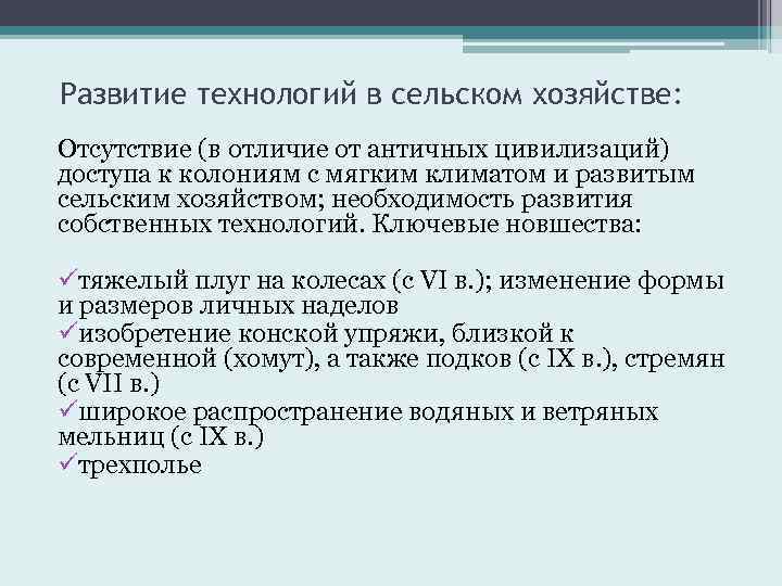 Развитие технологий в сельском хозяйстве: Отсутствие (в отличие от античных цивилизаций) доступа к колониям