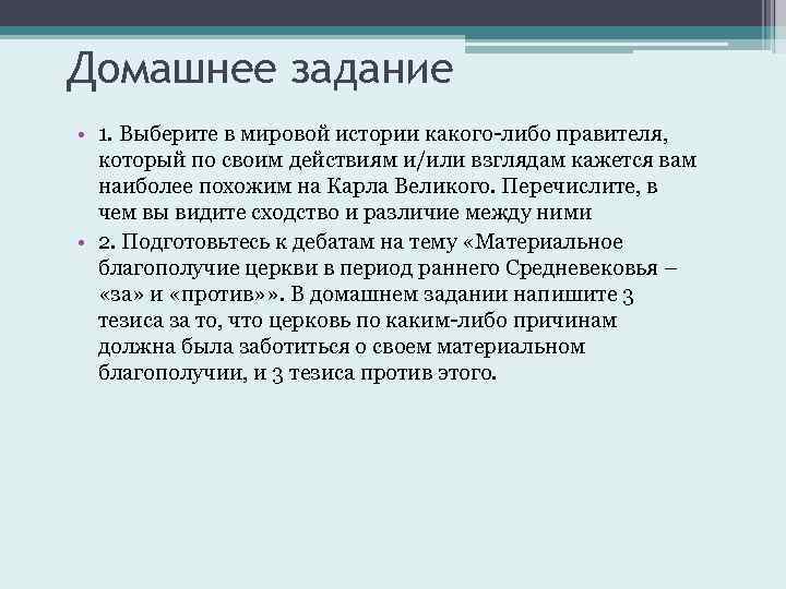 Домашнее задание • 1. Выберите в мировой истории какого-либо правителя, который по своим действиям