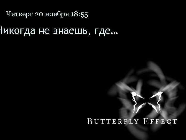 Четверг 20 ноября 18: 55 Никогда не знаешь, где… 