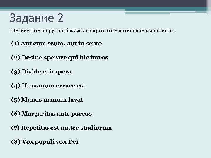 Задание 2 Переведите на русский язык эти крылатые латинские выражения: (1) Aut cum scuto,