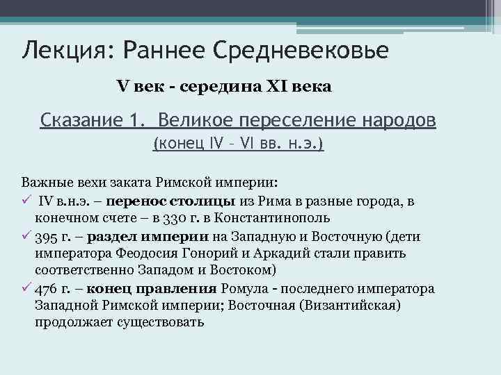 Лекция: Раннее Средневековье V век - середина XI века Сказание 1. Великое переселение народов