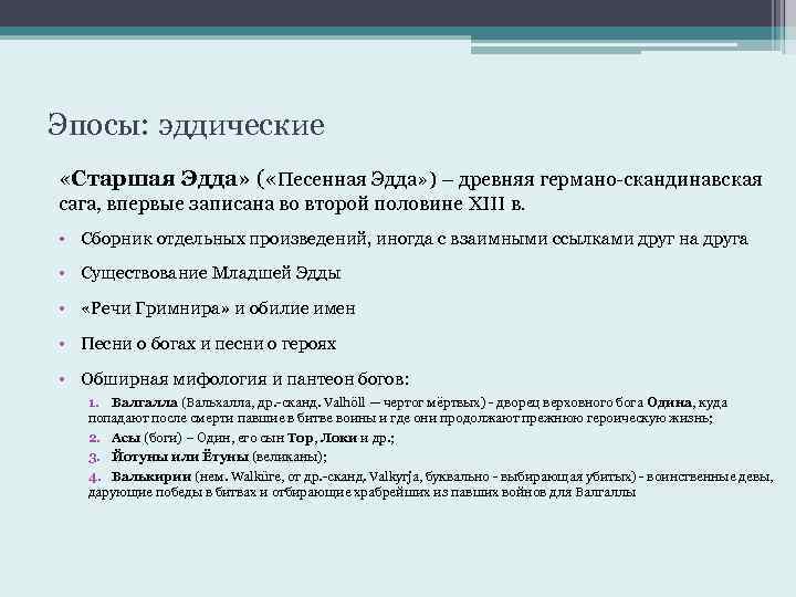 Эпосы: эддические «Старшая Эдда» ( «Песенная Эдда» ) – древняя германо-скандинавская сага, впервые записана