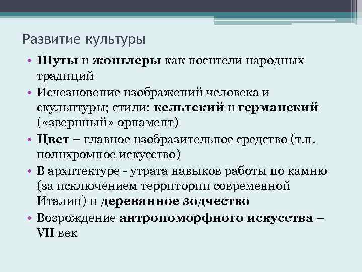 Развитие культуры • Шуты и жонглеры как носители народных традиций • Исчезновение изображений человека