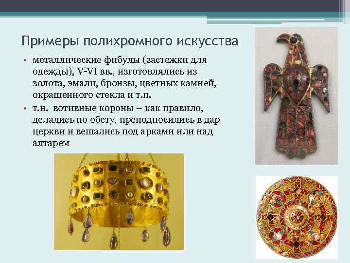Примеры полихромного искусства • металлические фибулы (застежки для одежды), V-VI вв. , изготовлялись из