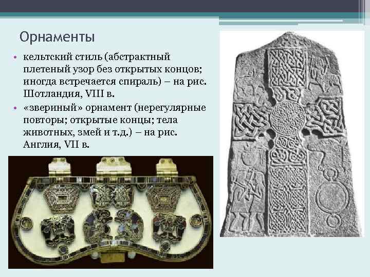 Орнаменты • кельтский стиль (абстрактный плетеный узор без открытых концов; иногда встречается спираль) –