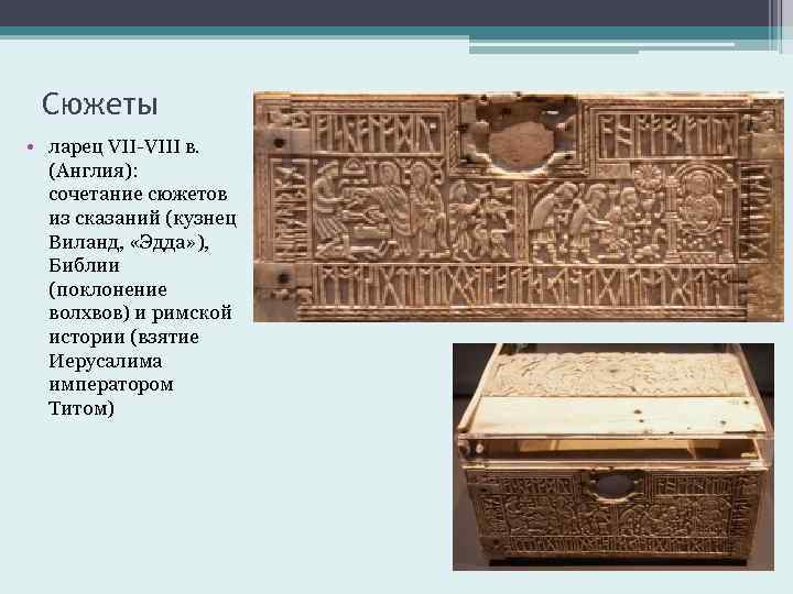Сюжеты • ларец VII-VIII в. (Англия): сочетание сюжетов из сказаний (кузнец Виланд, «Эдда» ),