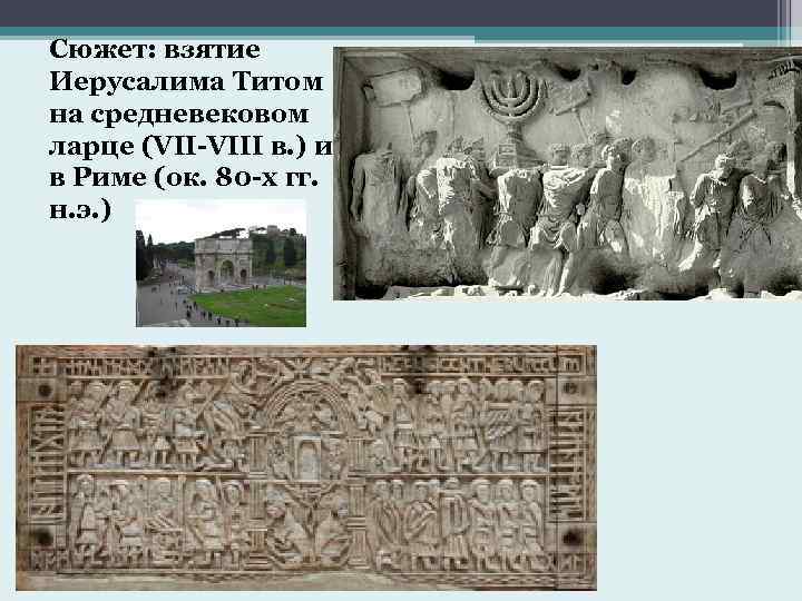 Сюжет: взятие Иерусалима Титом на средневековом ларце (VII-VIII в. ) и в Риме (ок.