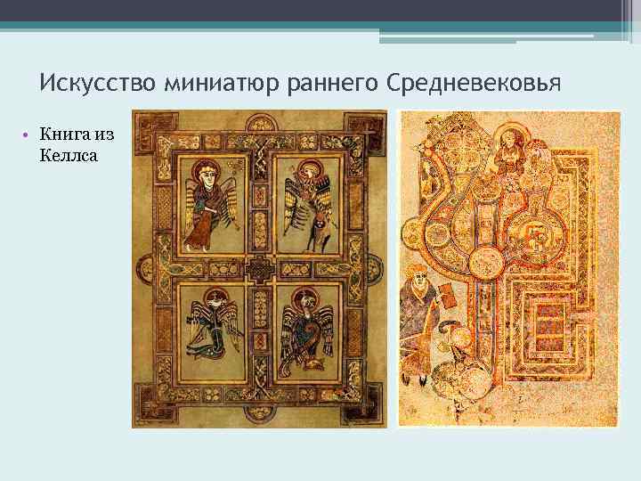 Искусство миниатюр раннего Средневековья • Книга из Келлса 