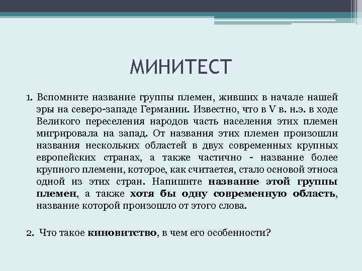 МИНИТЕСТ 1. Вспомните название группы племен, живших в начале нашей эры на северо-западе Германии.