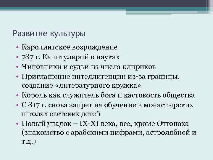 Развитие культуры • • Каролингское возрождение 787 г. Капитулярий о науках Чиновники и судьи