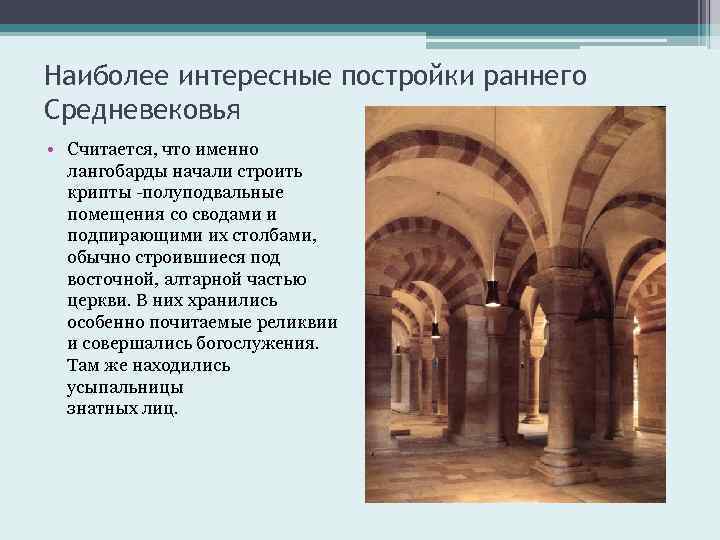 Наиболее интересные постройки раннего Средневековья • Считается, что именно лангобарды начали строить крипты -полуподвальные