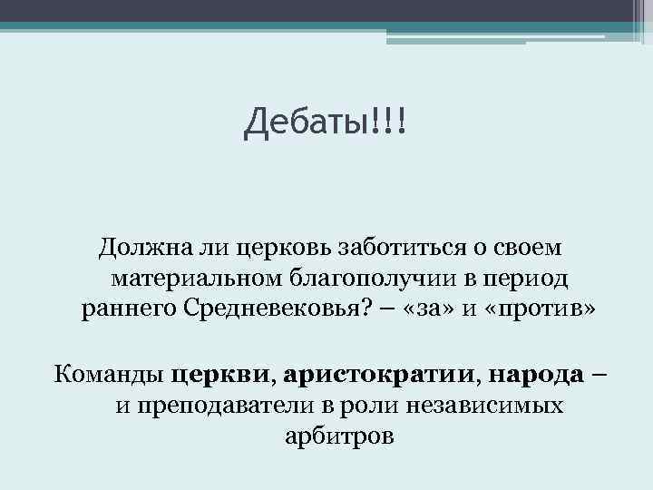 Дебаты!!! Должна ли церковь заботиться о своем материальном благополучии в период раннего Средневековья? –