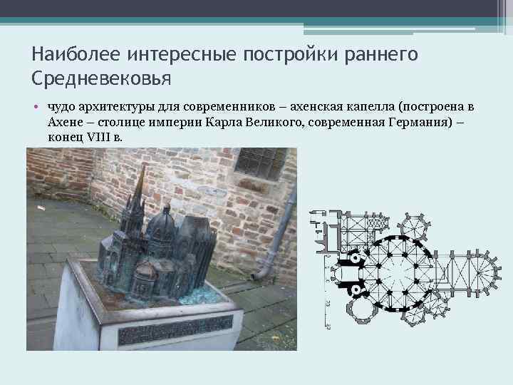 Наиболее интересные постройки раннего Средневековья • чудо архитектуры для современников – ахенская капелла (построена